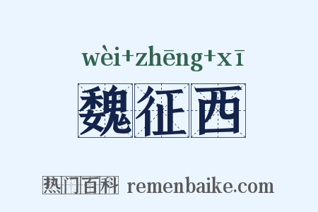 魏征西是什么意思的图片